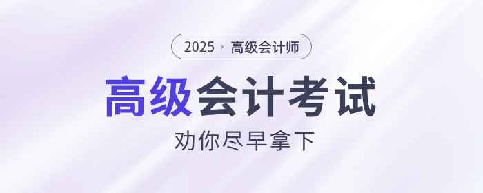 高級(jí)會(huì)計(jì)考試