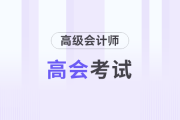 2025年高級會計師考試出題依據(jù)、出題特點及學習方法