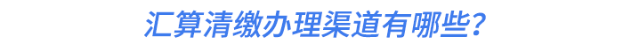 匯算清繳辦理渠道有哪些？