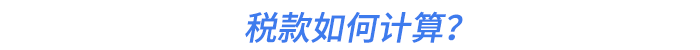 稅款如何計算？