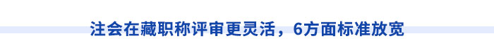 西藏注冊會計師執(zhí)業(yè)滿5年，直報高級職稱不是夢！