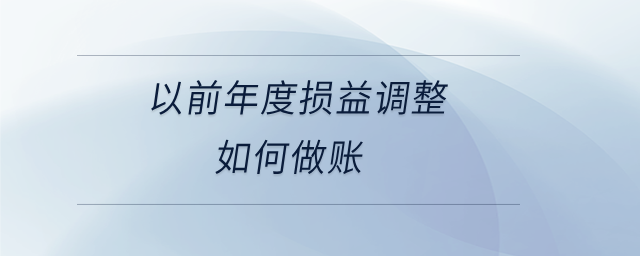 以前年度損益調(diào)整如何做賬