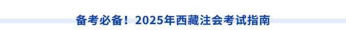 西藏注冊會計師執(zhí)業(yè)滿5年，直報高級職稱不是夢！
