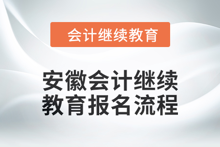 2024年安徽會計(jì)繼續(xù)教育報(bào)名流程