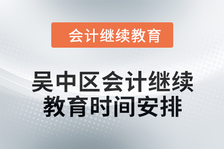 2024年吳中區(qū)東奧會(huì)計(jì)繼續(xù)教育時(shí)間安排