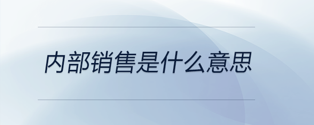 內(nèi)部銷售是什么意思
