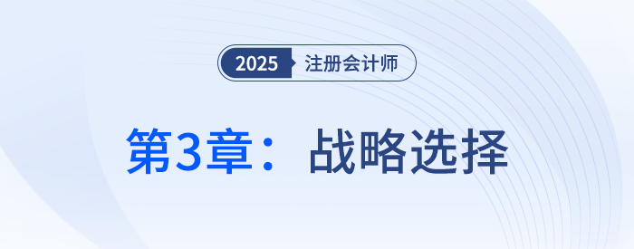 第三章戰(zhàn)略選擇④_25年注冊(cè)會(huì)計(jì)師戰(zhàn)略搶學(xué)記憶樹(shù)
