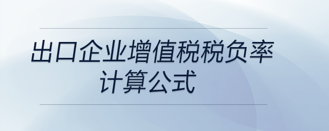 出口企業(yè)增值稅稅負(fù)率計算公式