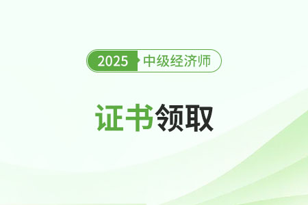 人力方向的中級經(jīng)濟(jì)師是什么證書？