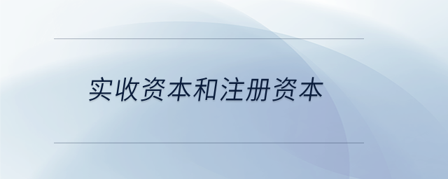 實(shí)收資本和注冊(cè)資本