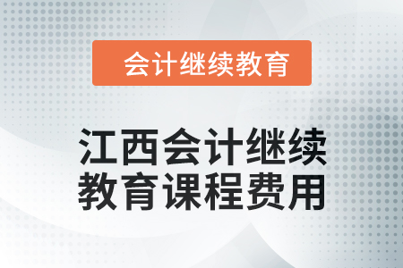 2024年江西會(huì)計(jì)人員繼續(xù)教育課程費(fèi)用