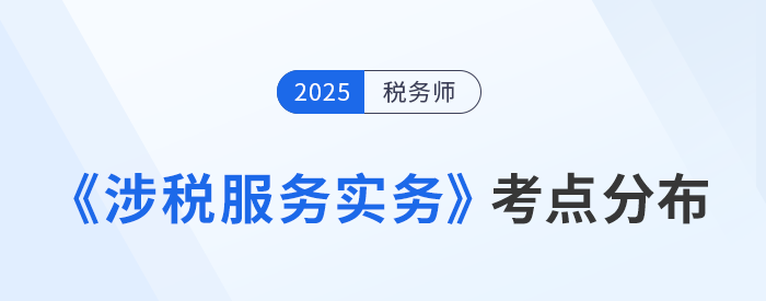 稅務(wù)師《涉稅服務(wù)實(shí)務(wù)》考點(diǎn)分布總結(jié)，高效預(yù)習(xí)指南