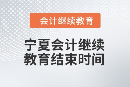 2025年寧夏會計繼續(xù)教育結(jié)束時間