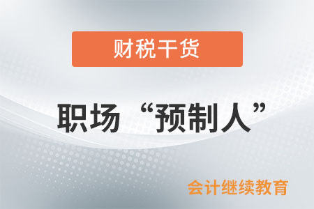 職場(chǎng)“預(yù)制人”，惹不起也躲不起