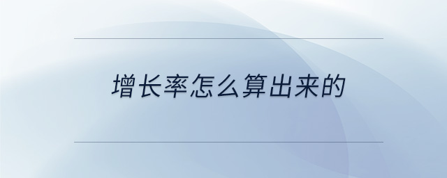 增長(zhǎng)率怎么算出來(lái)的