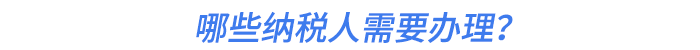 哪些納稅人需要辦理？