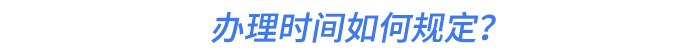 辦理時間如何規(guī)定？