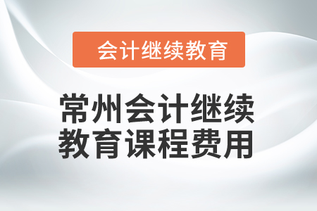 2024年常州會計繼續(xù)教育課程費用