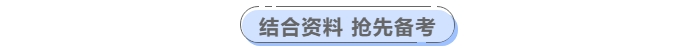 結(jié)合資料全面?zhèn)淇贾屑墪?huì)計(jì)