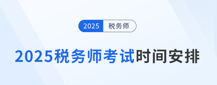 2025年稅務(wù)師考試日程公布！時(shí)間為11月15日-16日