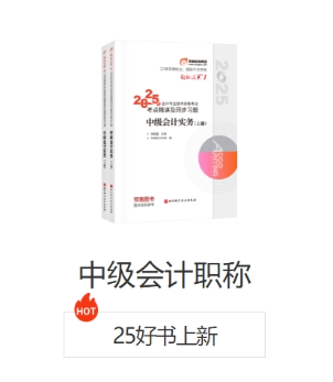 中級會(huì)計(jì)好書上新
