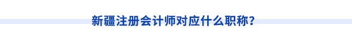 新疆注冊會計(jì)師請注意！切勿忽視職稱對應(yīng)關(guān)系