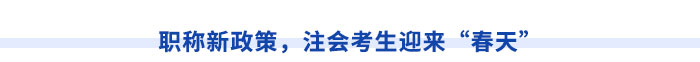 新疆注冊會計(jì)師請注意！切勿忽視職稱對應(yīng)關(guān)系