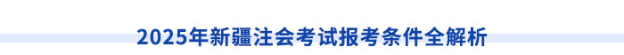 新疆注冊會計(jì)師請注意！切勿忽視職稱對應(yīng)關(guān)系