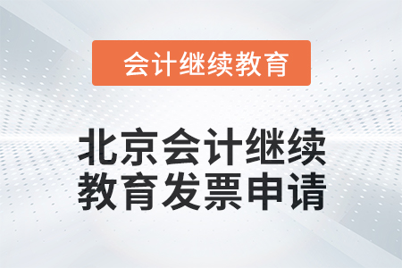 2024年北京會計繼續(xù)教育發(fā)票申請流程