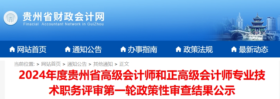 貴州省2024年正高級和高級會計師評審第一輪政策性審查結果公示