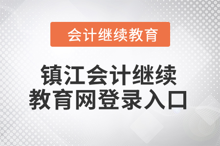 2024年鎮(zhèn)江會計繼續(xù)教育網(wǎng)登錄入口