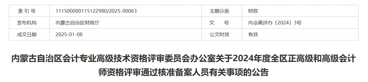 內(nèi)蒙古2024年正高級和高級會計師評審?fù)ㄟ^核準(zhǔn)備案人員有關(guān)事項(xiàng)的公告
