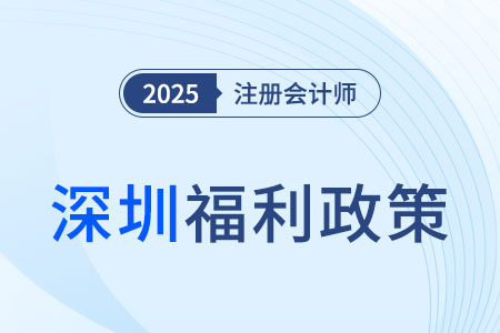 獎(jiǎng)金高達(dá)3萬元？深圳注冊會(huì)計(jì)師考生看過來！