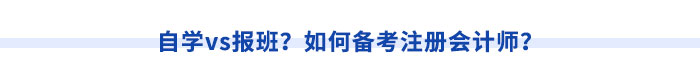 自學(xué)vs報(bào)班？如何備考注冊(cè)會(huì)計(jì)師？