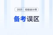 黃潔洵老師總結2025年初級會計《經(jīng)濟法基礎》5大備考誤區(qū)