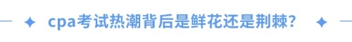 cpa證書(shū)=職場(chǎng)金鑰匙？一文揭秘cpa職場(chǎng)高薪傳說(shuō)