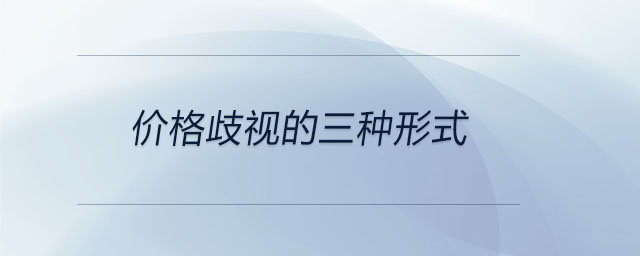 價(jià)格歧視的三種形式