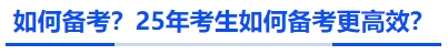 如何備考？25年考生如何備考更高效？