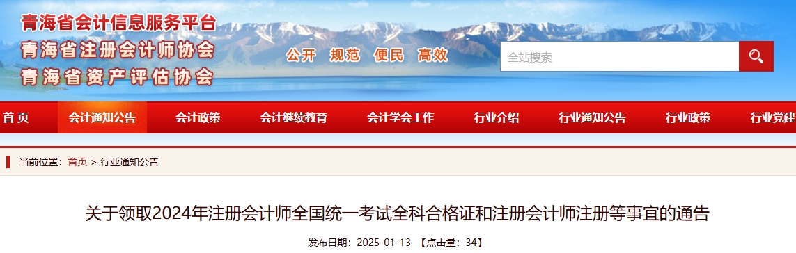 青海：關(guān)于領(lǐng)取2024年注冊會計(jì)師全國統(tǒng)一考試全科合格證的通告