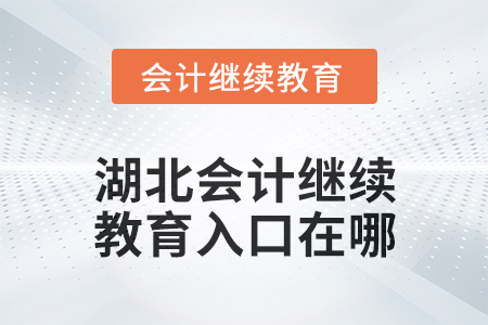2025年湖北會(huì)計(jì)人員繼續(xù)教育入口在哪？