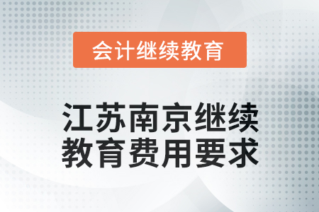 2024年江蘇南京會計繼續(xù)教育費用要求