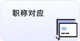 職稱對應