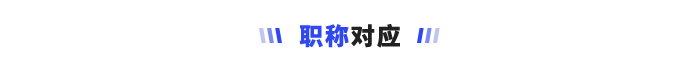 職稱對應