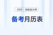 2025年初級會計備考月歷表來了，助你合理規(guī)劃學(xué)習(xí)任務(wù)！