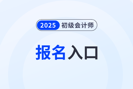 全國2025年初級會計報名入口即將關(guān)閉！