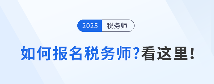 如何確保順利報考稅務(wù)師考試？看這里！