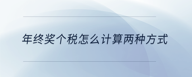 年終獎(jiǎng)個(gè)稅怎么計(jì)算兩種方式