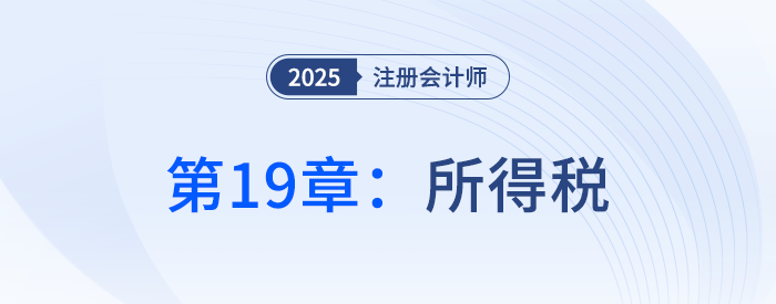 第十九章所得稅_25年注冊(cè)會(huì)計(jì)師會(huì)計(jì)搶學(xué)記憶樹(shù)