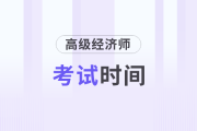 2025年各地區(qū)高級會計師考試時間一樣嗎？
