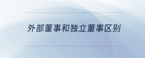 外部董事和獨立董事區(qū)別